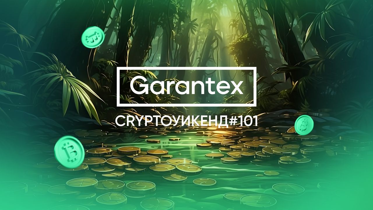 CryptoУикенд #101