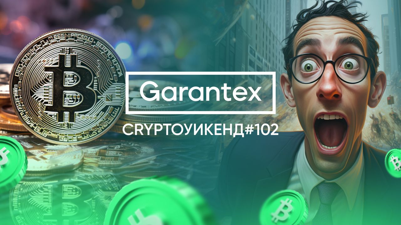 CryptoУикенд #102