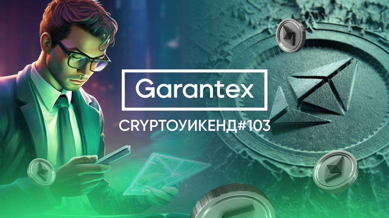 CryptoУикенд103