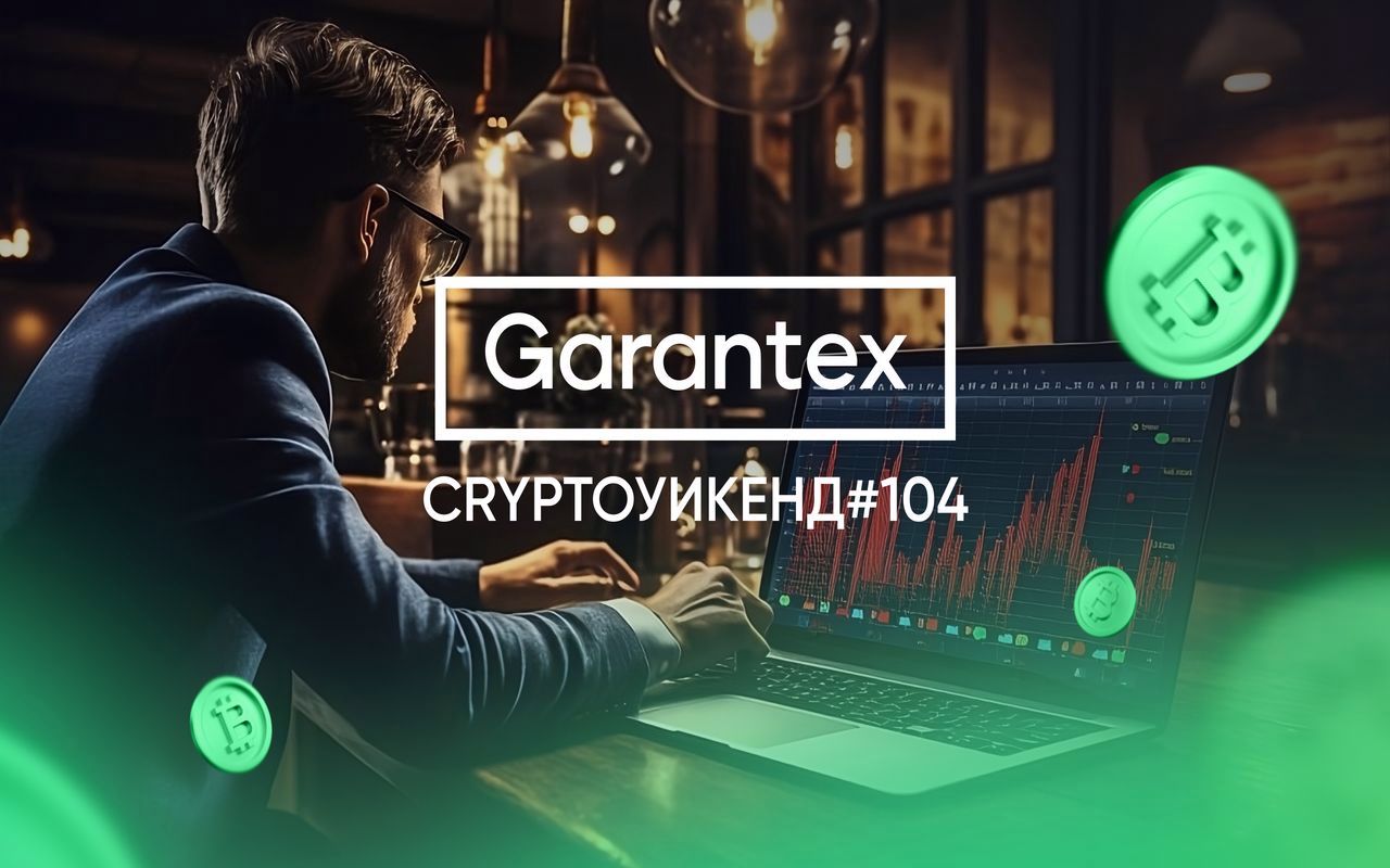 CryptoУикенд #104