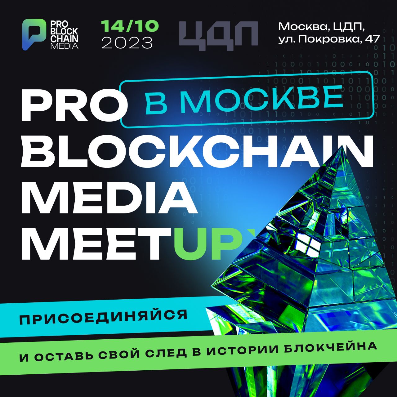 Главное событие осени — Pro Blockchain Media MeetUp