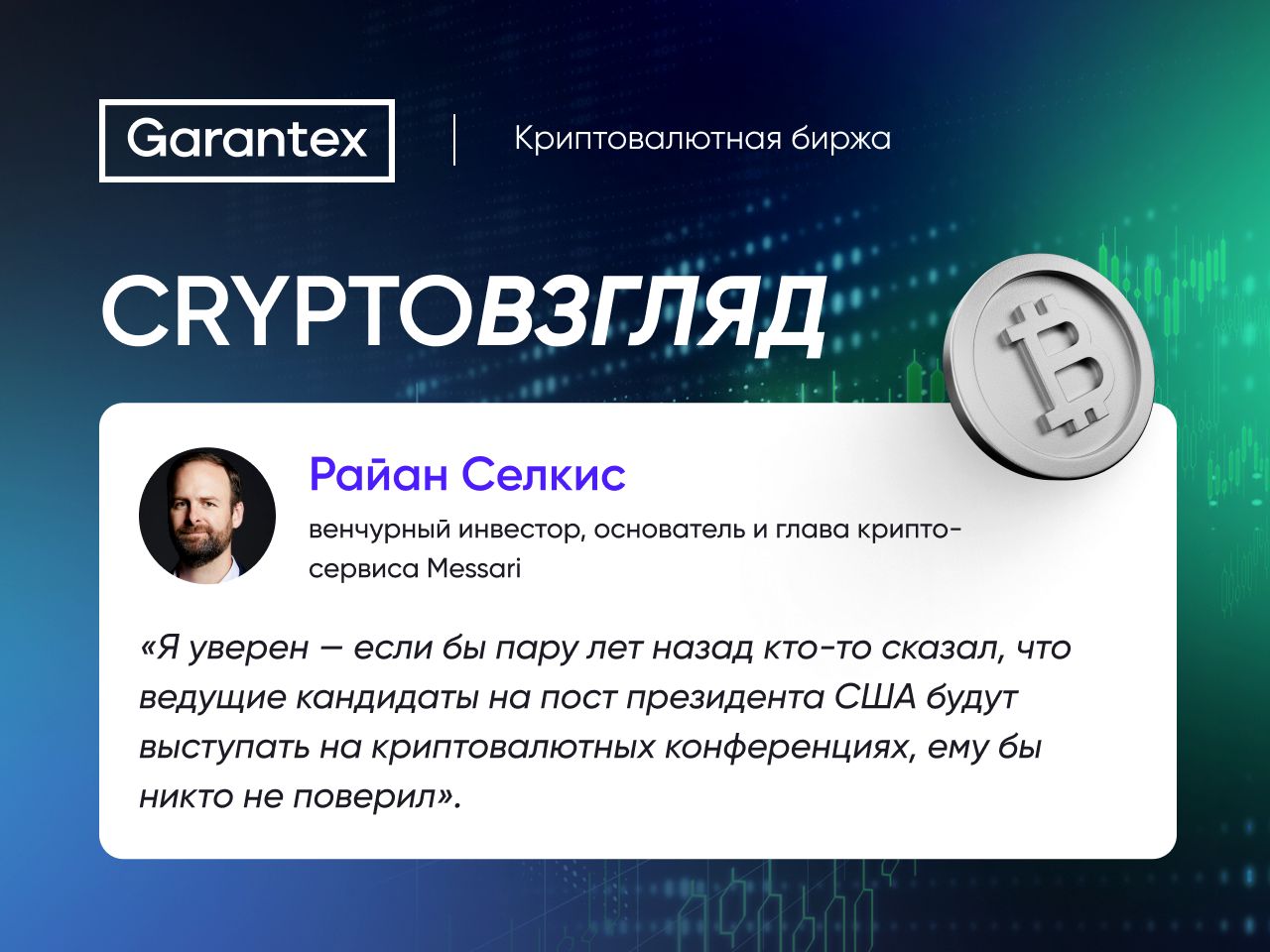 CryptoВзгляд, Райан Селкис