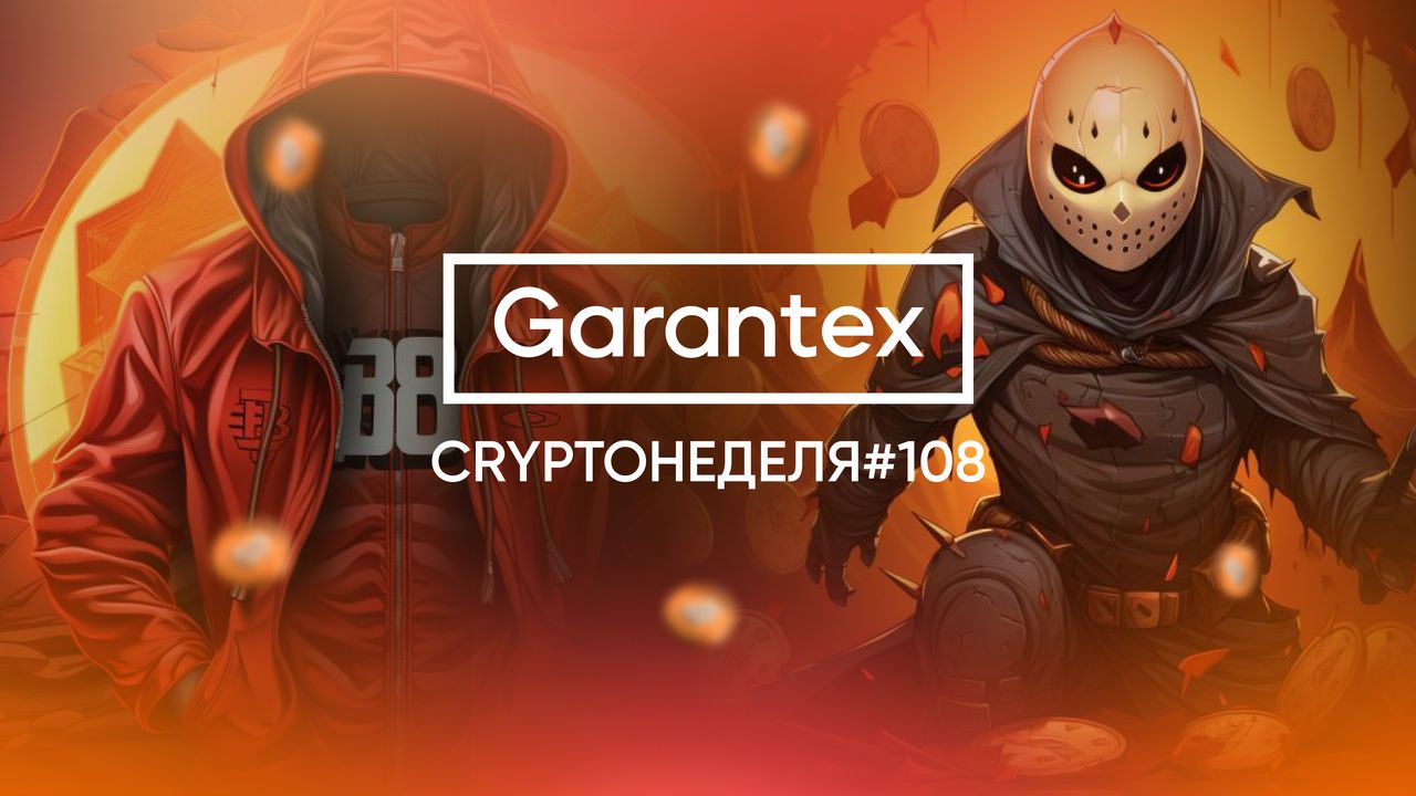 CryptoНеделя #108