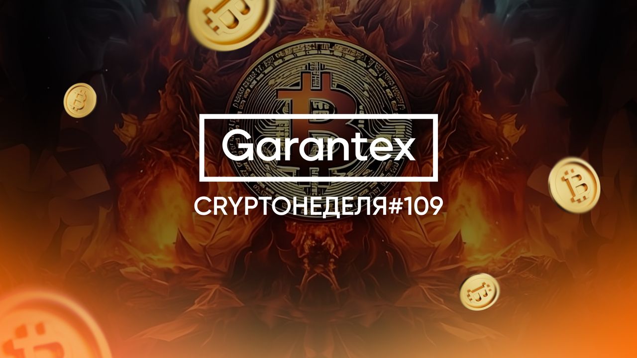 CryptoНеделя #109