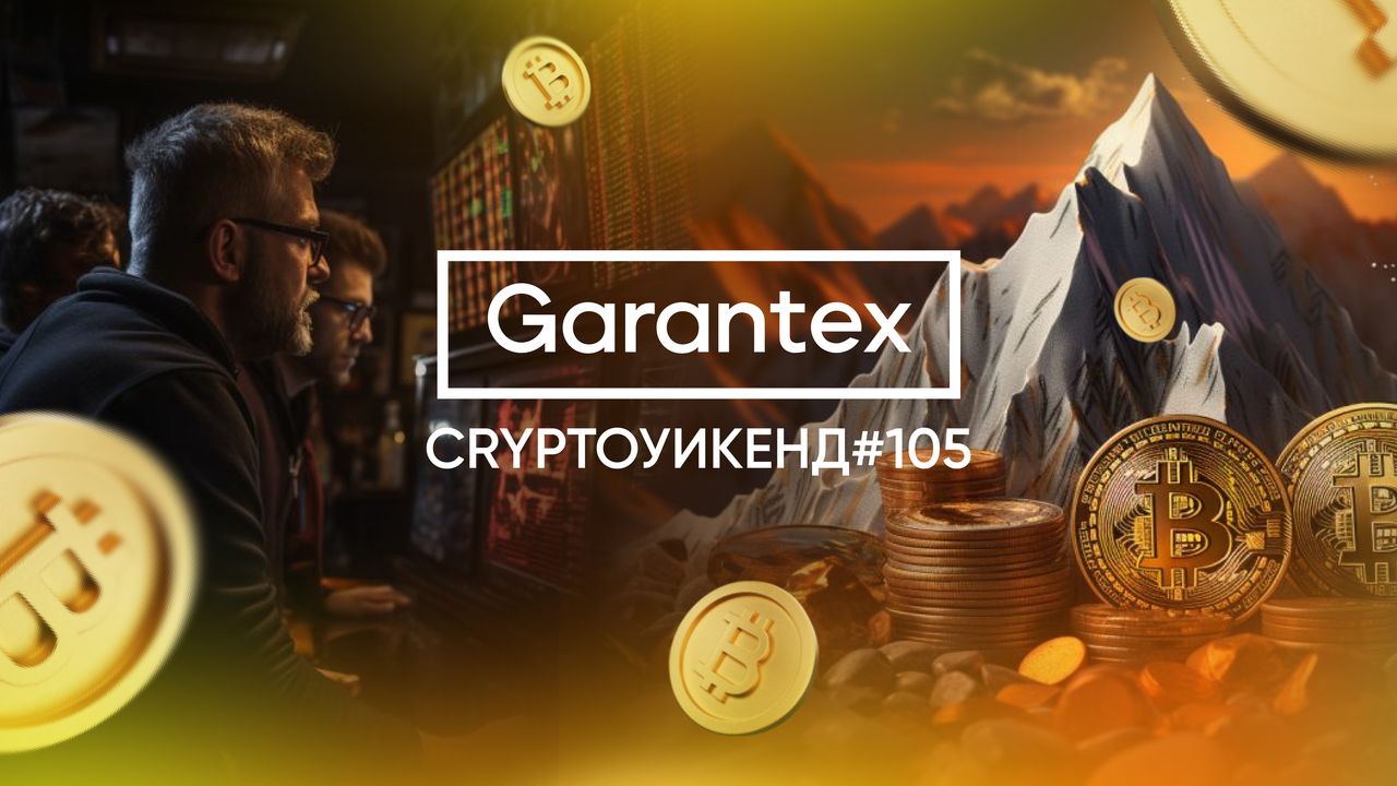 CryptoУикенд #105