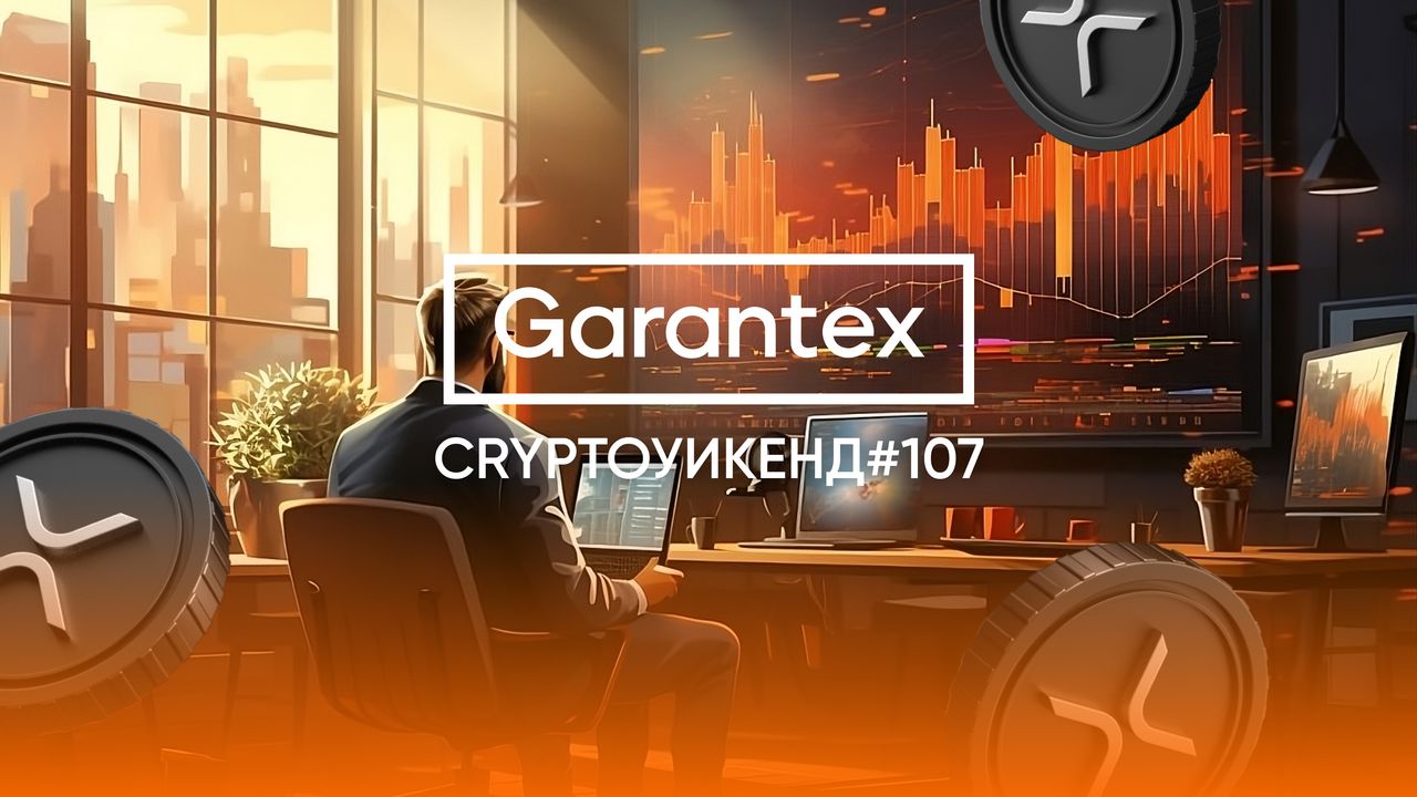 CryptoУикенд #107