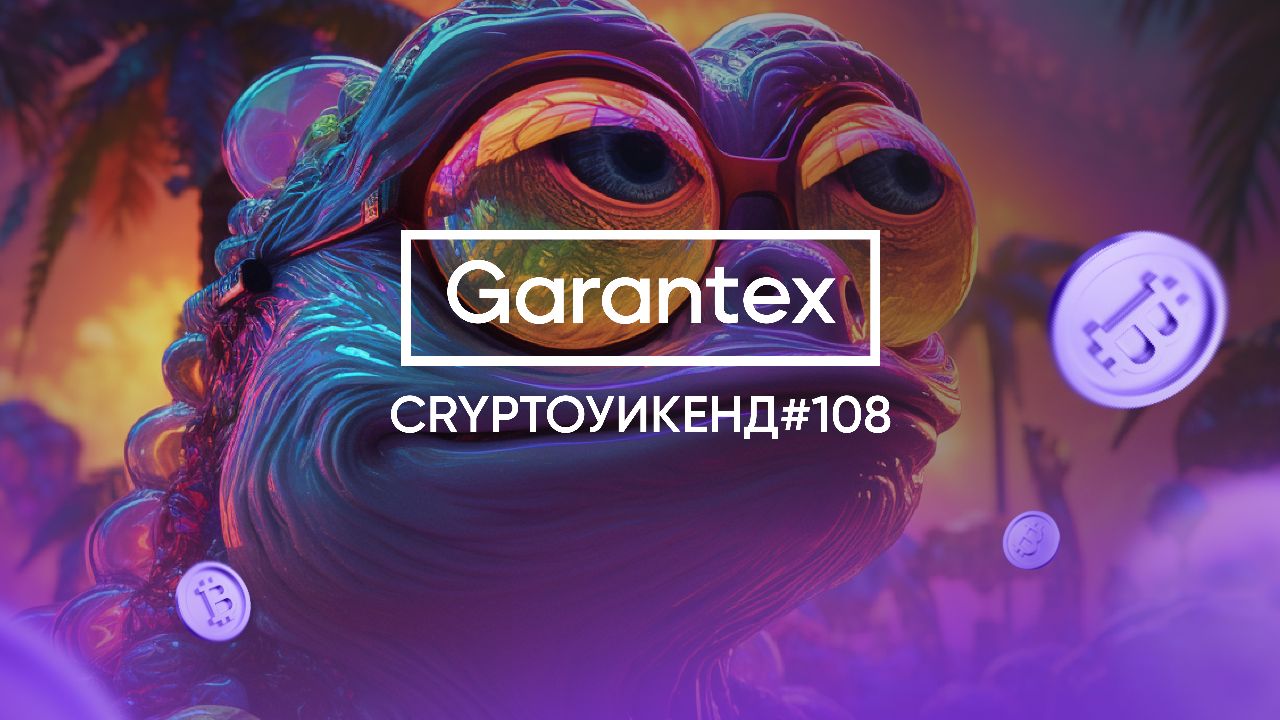 CryptoУикенд108