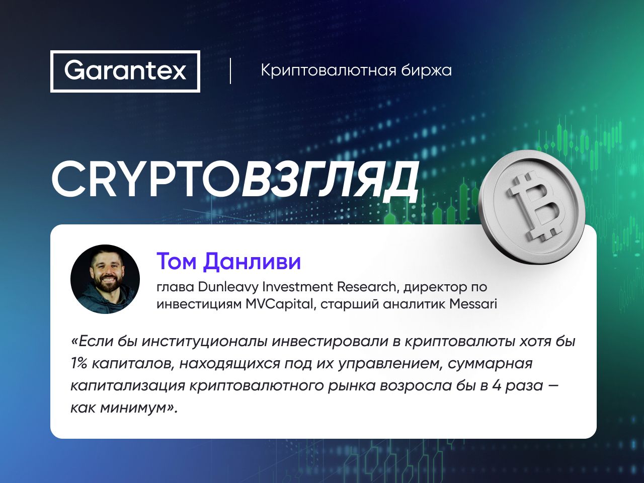 CryptoВзгляд, Данливи