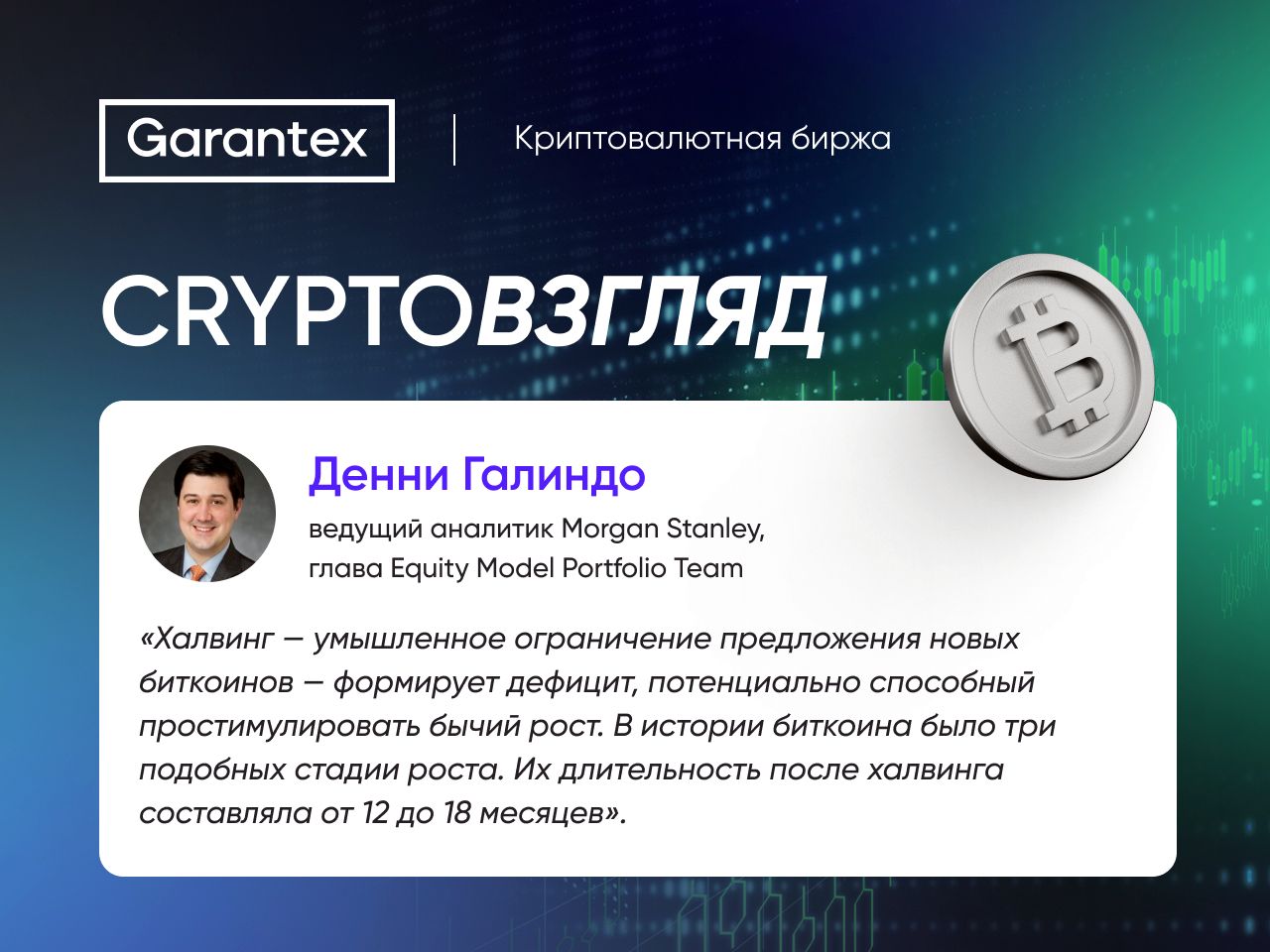 CryptoВзгляд, халвинг, Галиндо