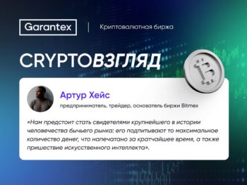 CryptoВзгляд, Артур Хейс