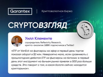 CryptoВзгляд, Клементе