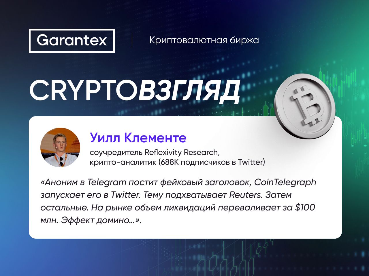 CryptoВзгляд, Клементе