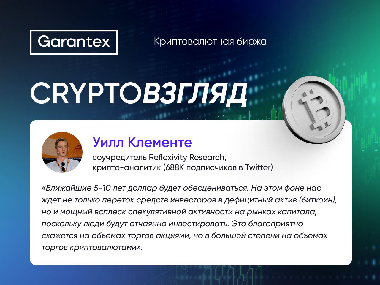 CryptoВзгляд, Клементе, криптовалют