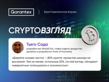 CryptoВзгляд, Тьяго Сада