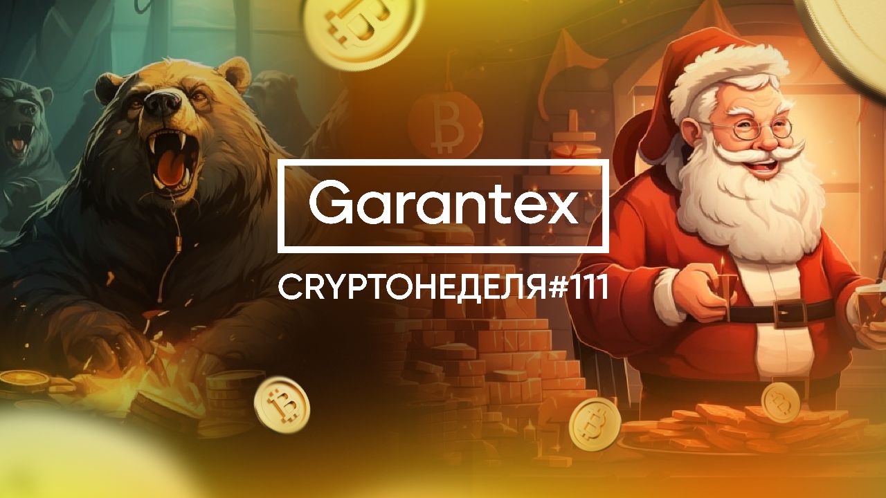 CryptoНеделя #111