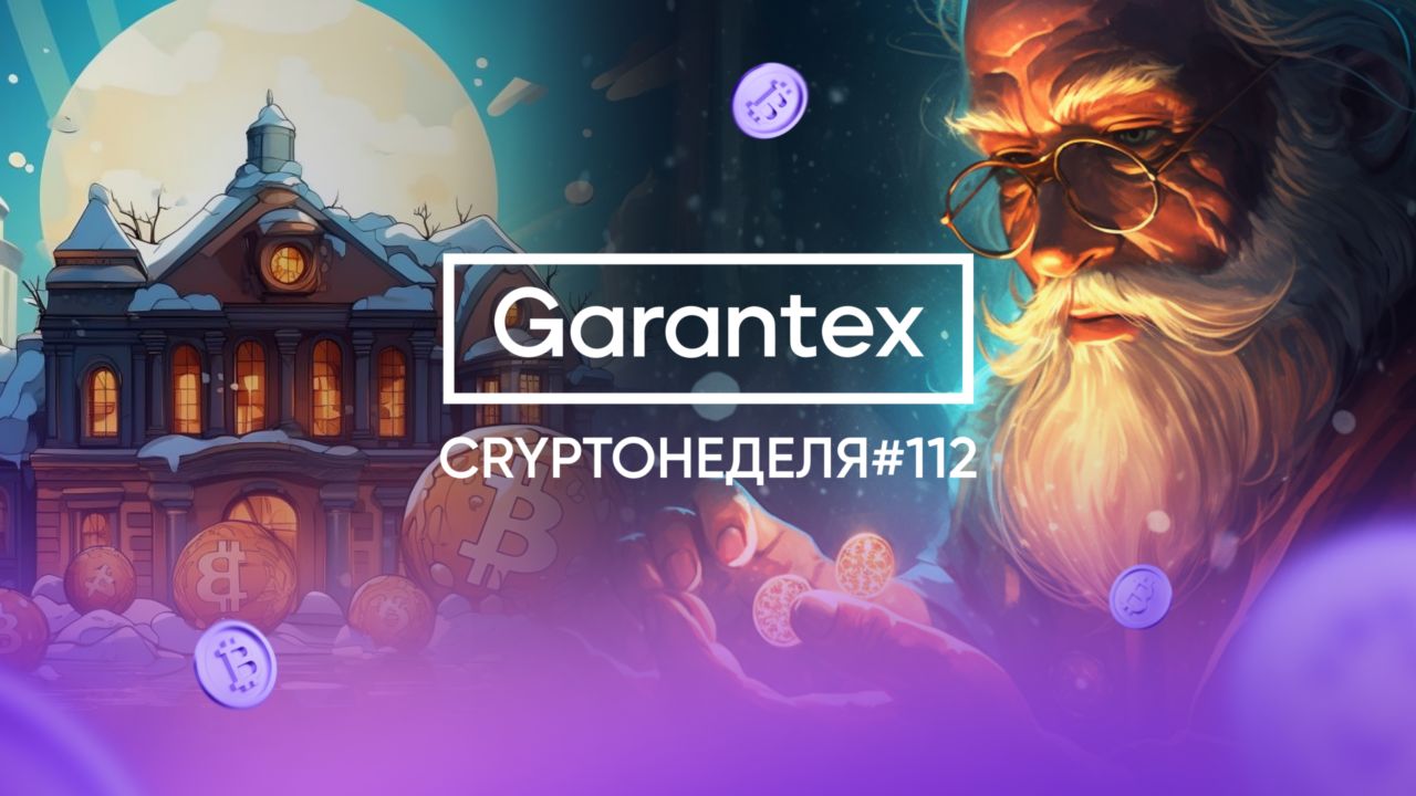 CryptoНеделя #112