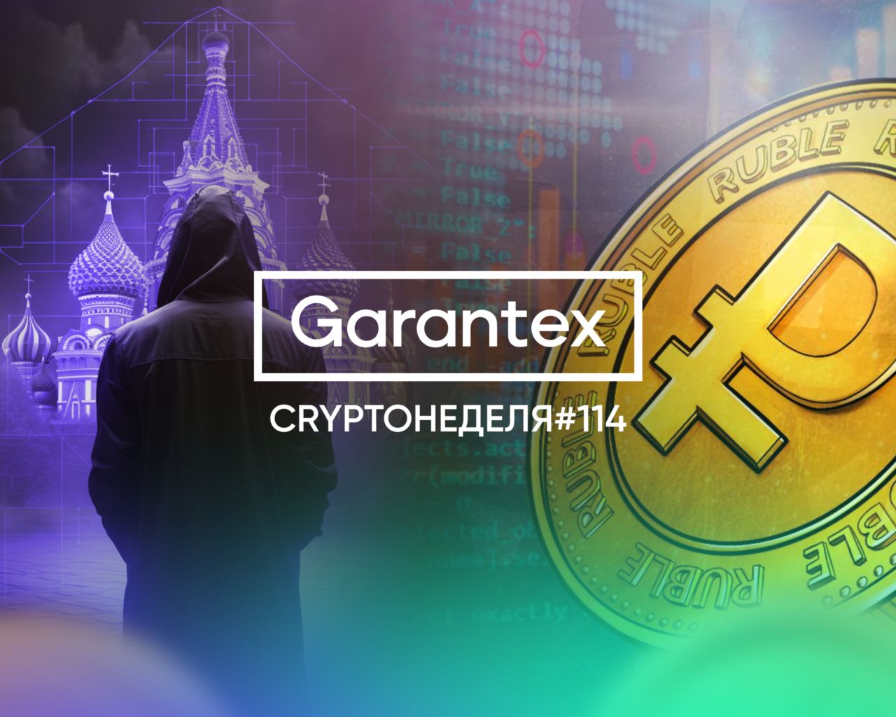 CryptoНеделя114