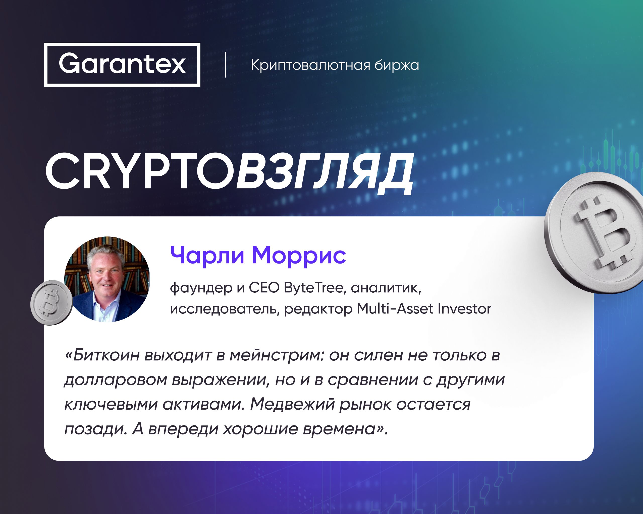 CryptoВзгляд, биткоин