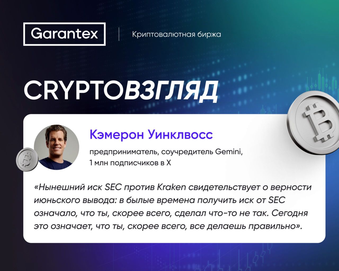 CryptoВзгляд, Уинклвосс