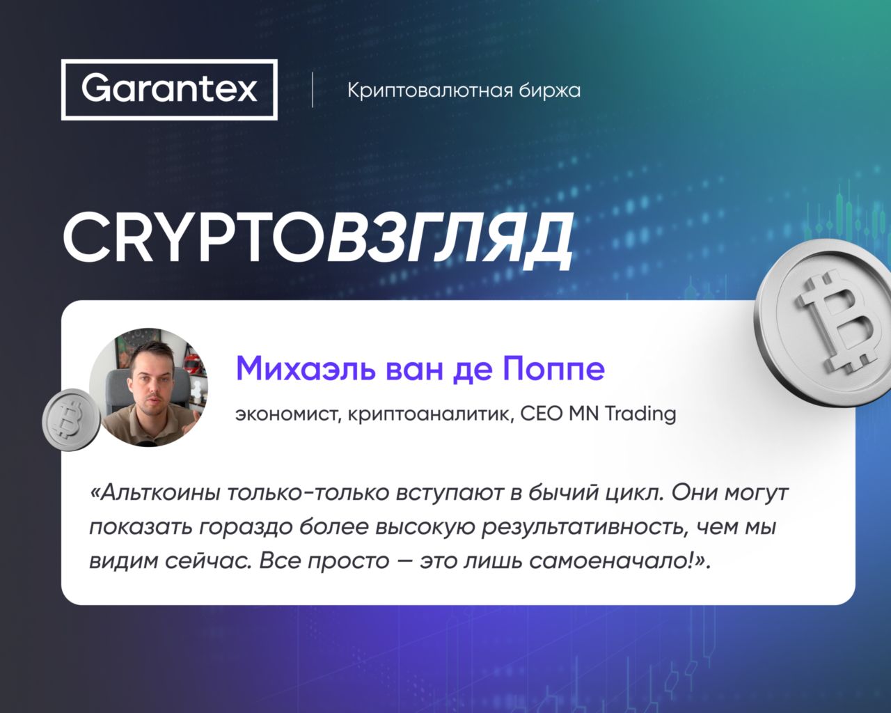 CryptoВзгляд, ван де Поппе