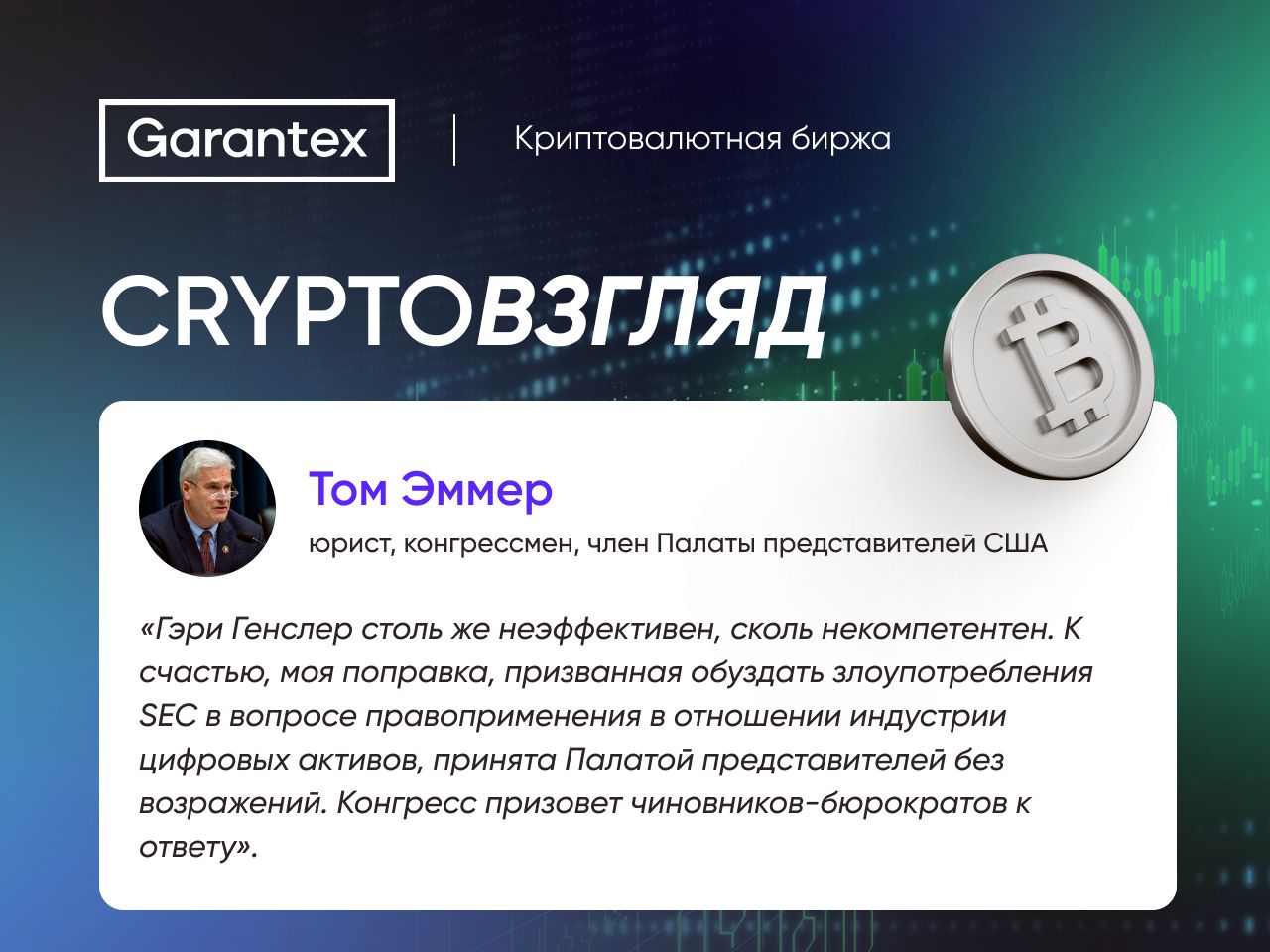 CryptoВзгляд, Генслер, Эммер