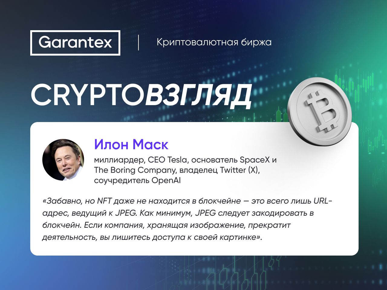 CryptoВзгляд, Илон Маск, NFT