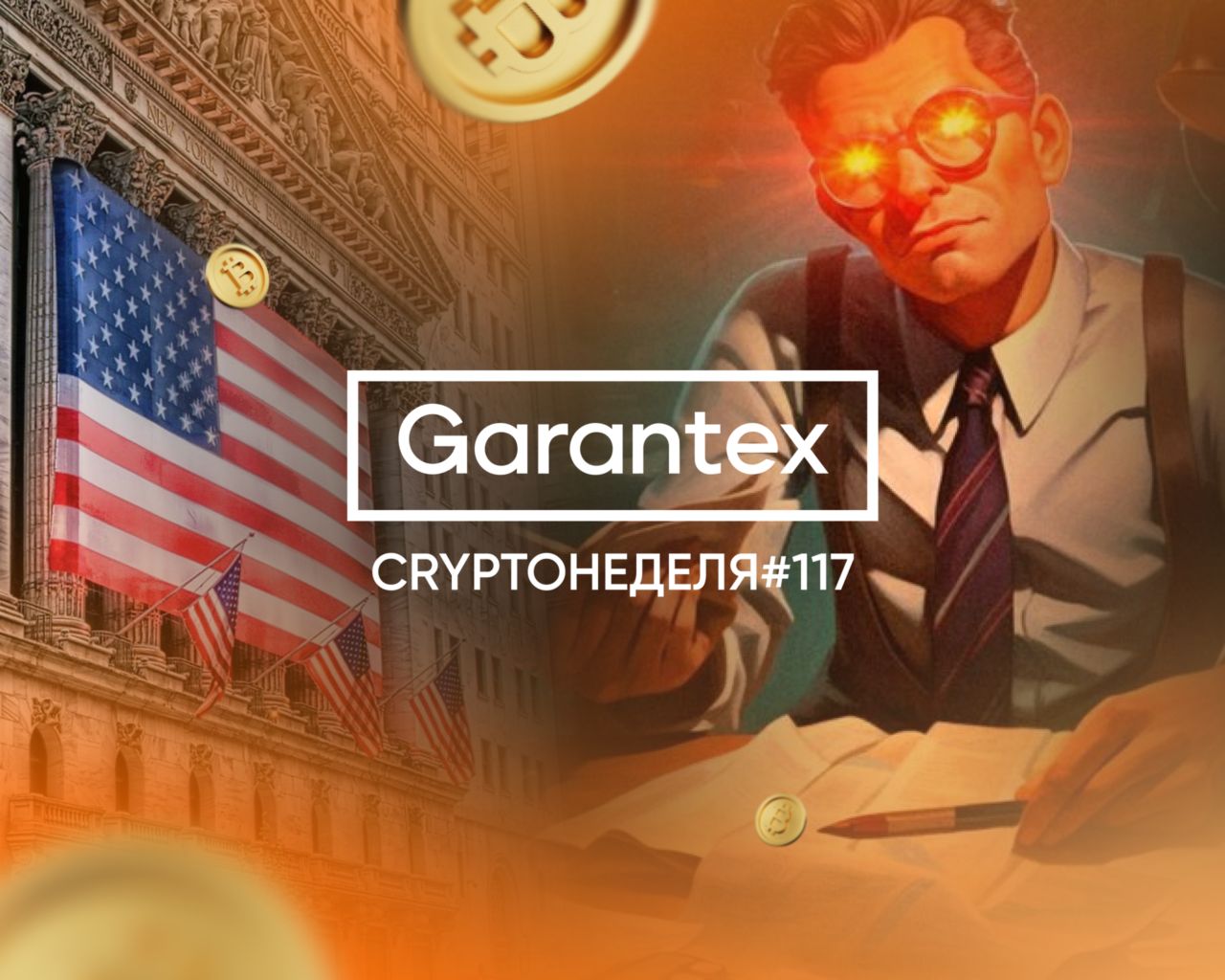 CryptoНеделя