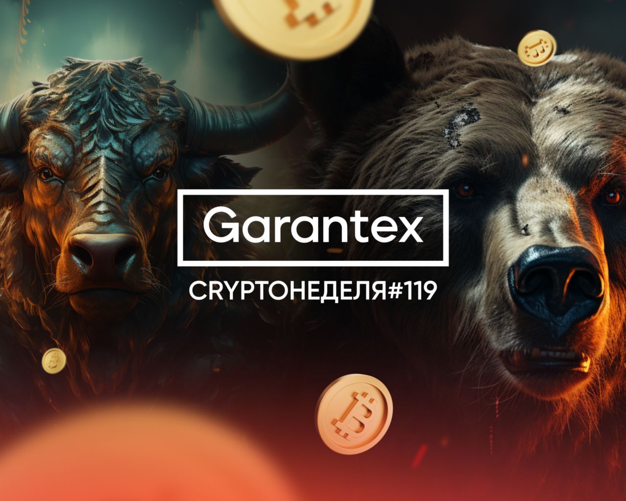 CryptoНеделя #119