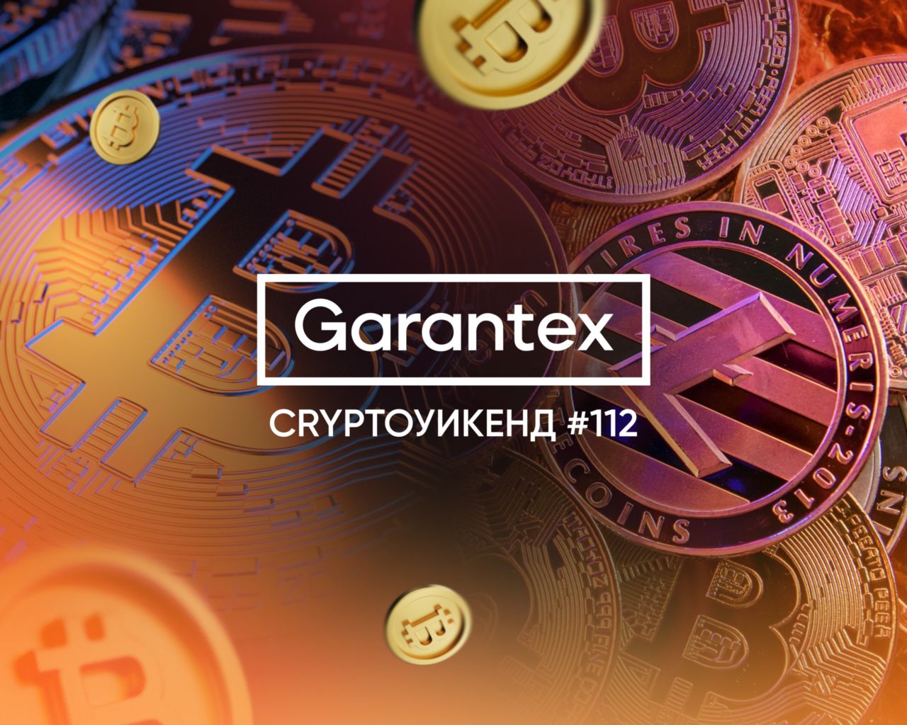 CryptoУикенд #112