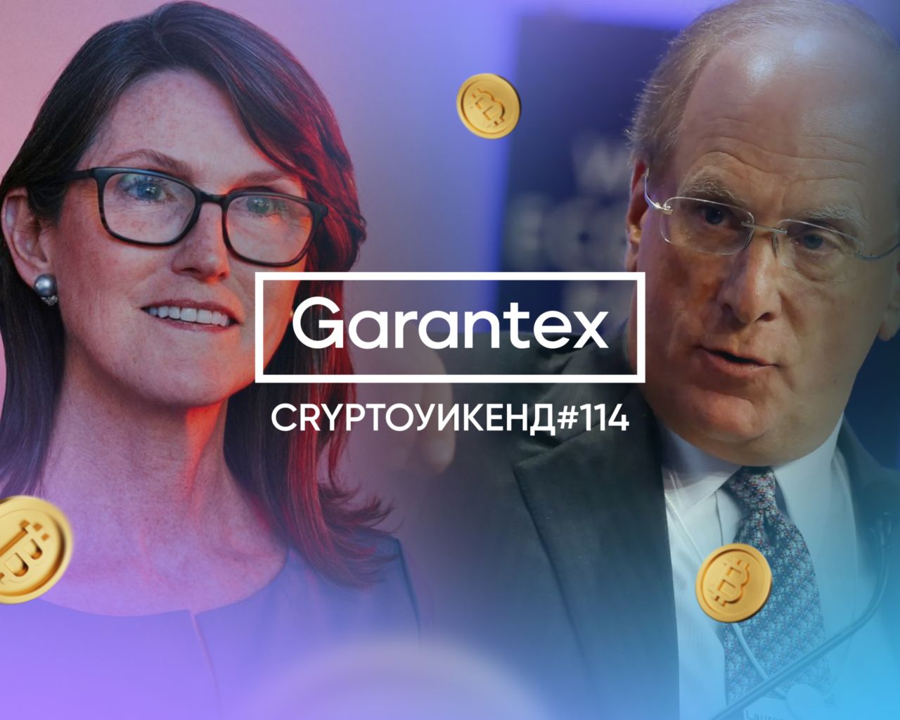 CryptoУикенд #114