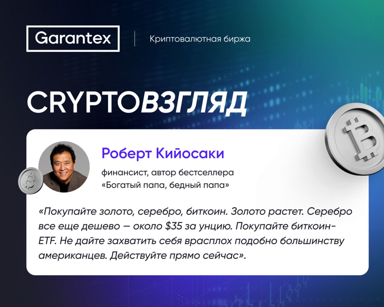 CryptoВзгляд, биткоин, Кийосаки