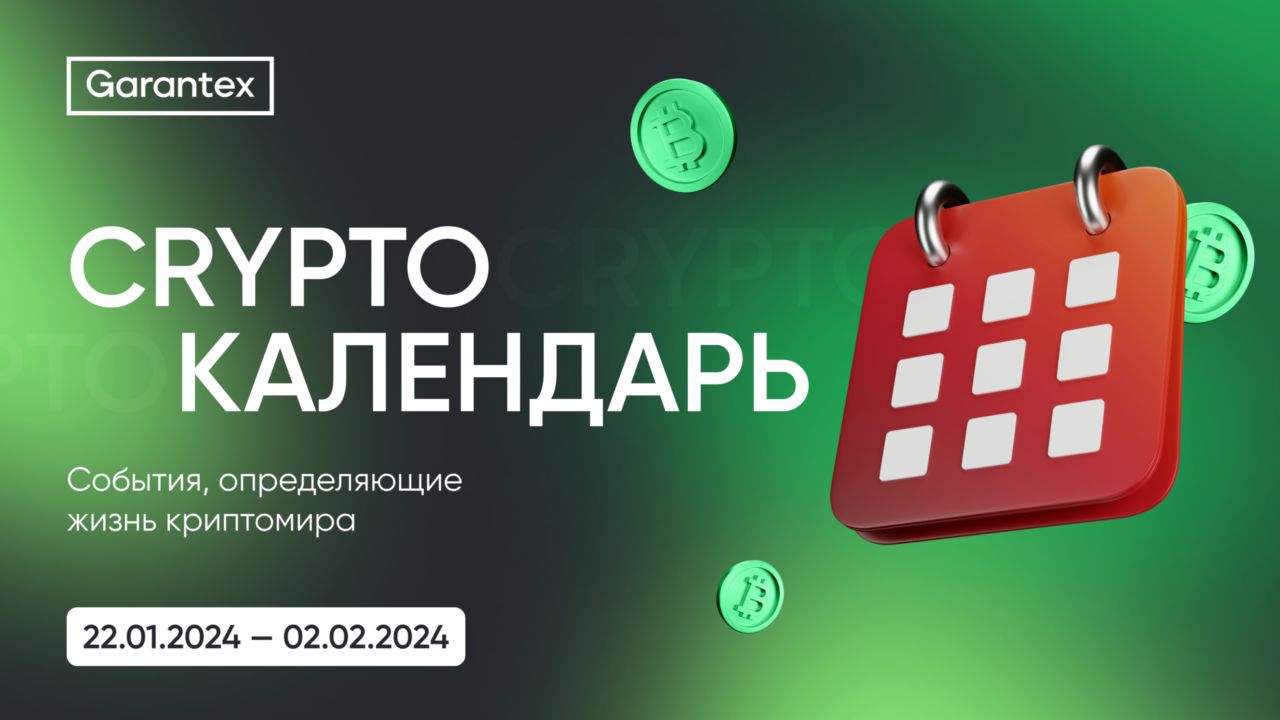 CryptoКалендарь