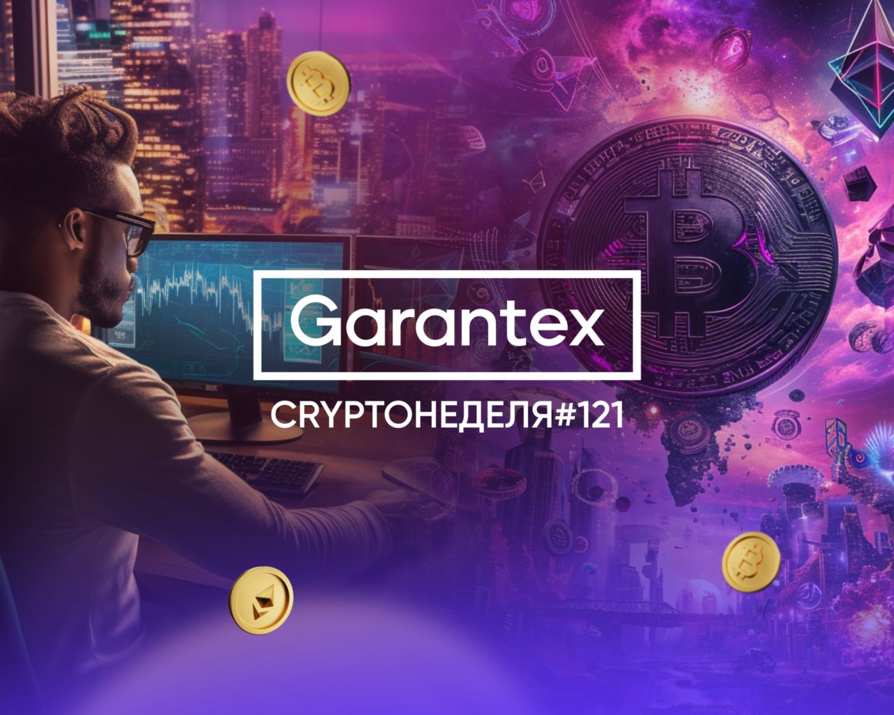 CryptoНеделя121