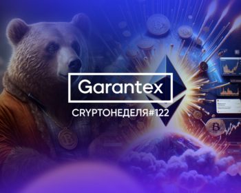 CryptoНеделя #122