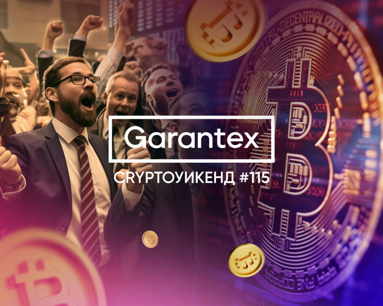 CryptoУикенд #115