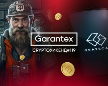 CryptoУикенд #119