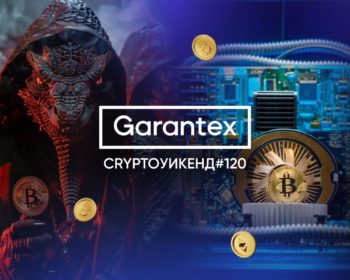 CryptoУикенд #120