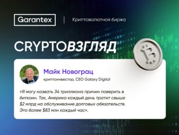 CryptoВзгляд, Новограц