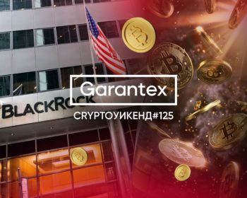 CryptoУикенд #125