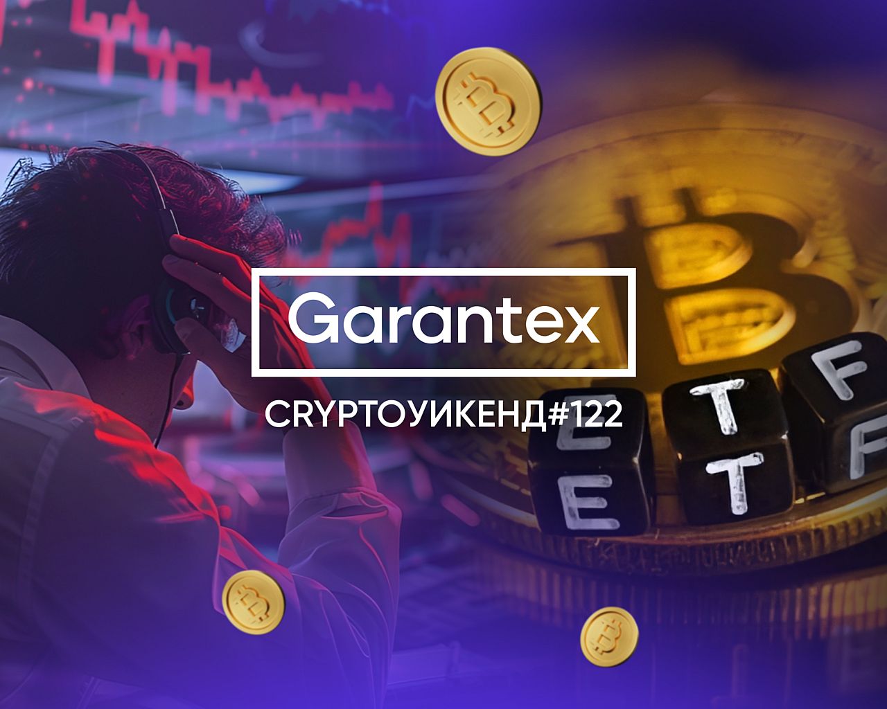 CryptoУикенд #122