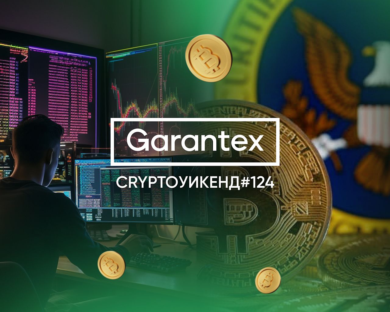 CryptoУикенд #124