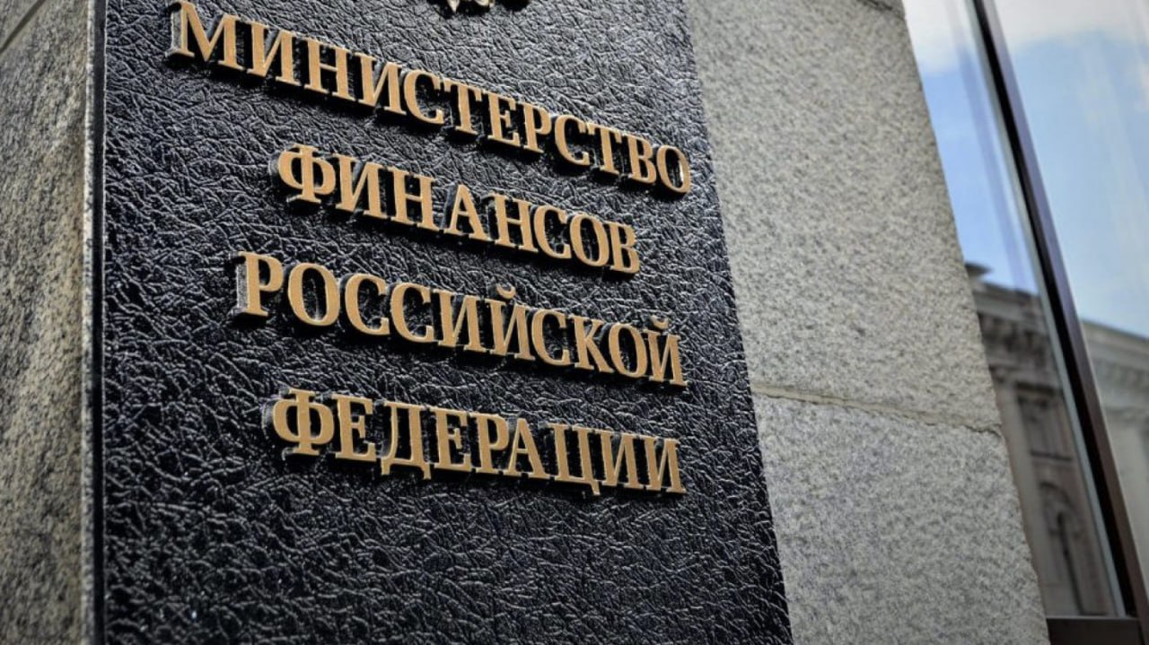 Минфин, РФ