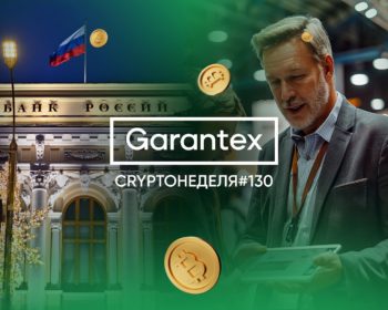 CryptoНеделя #130