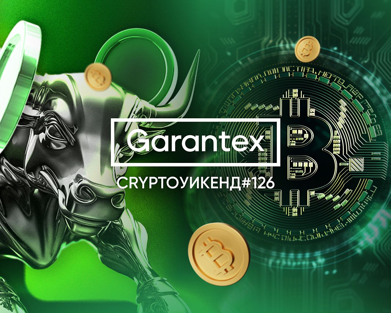 CryptoУикенд #126