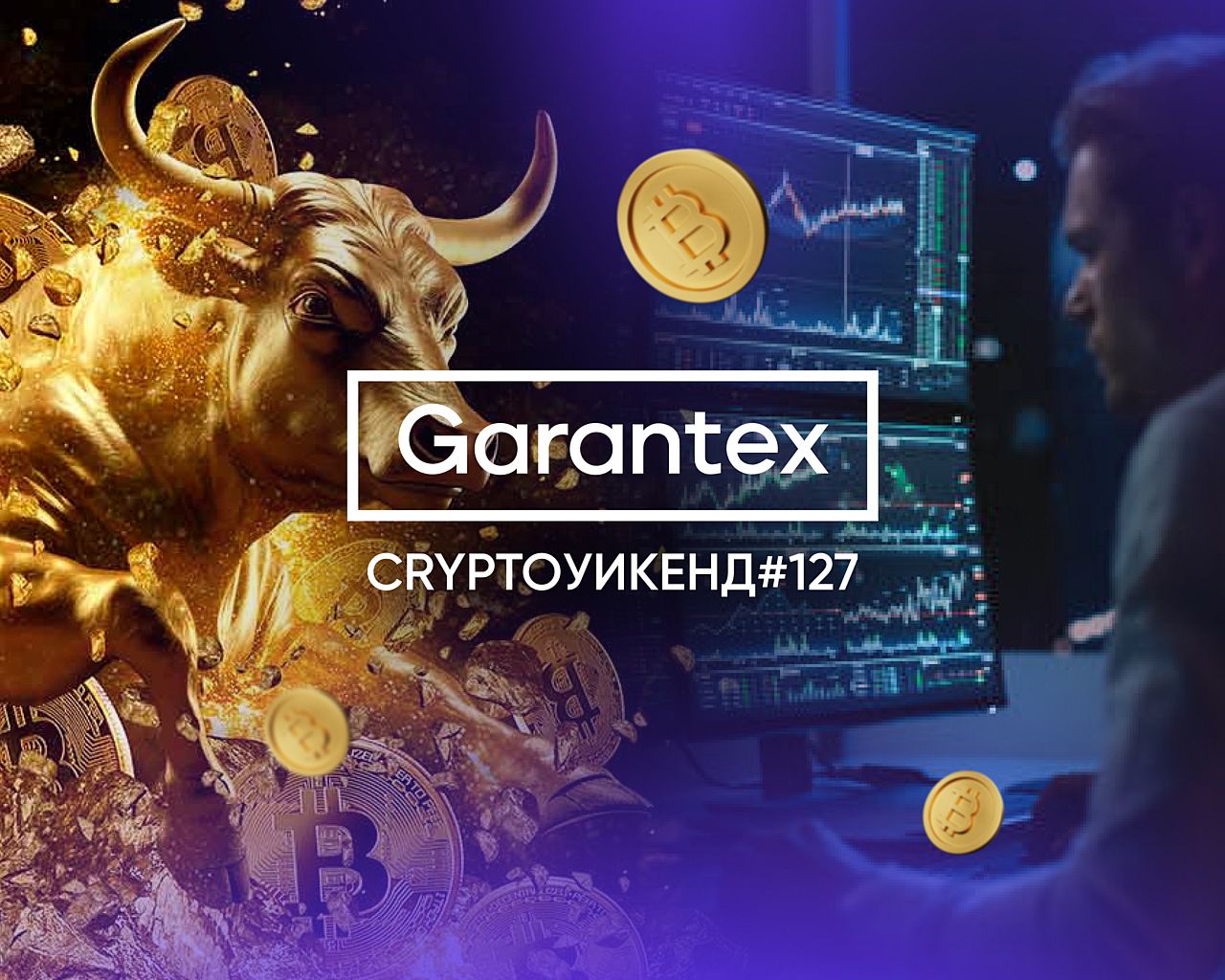 CryptoУикенд #127