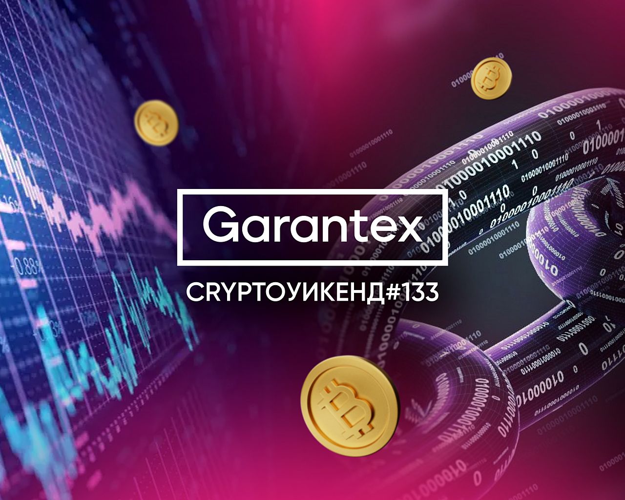 CryptoУикенд #133