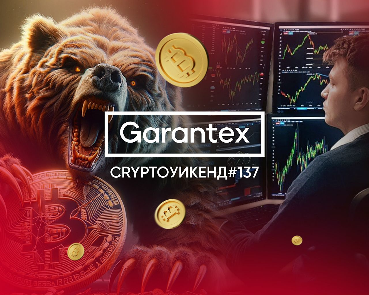 CryptoУикенд #137