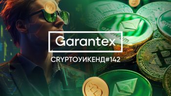 CryptoУикенд #142