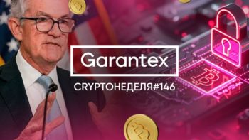 CryptoНеделя #146