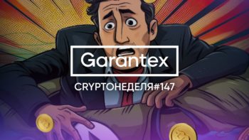 CryptoНеделя #147